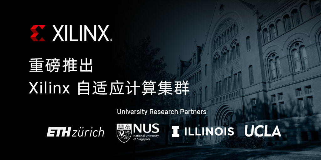 Xilinx 联手全球顶尖高校构建自适应计算研究集群