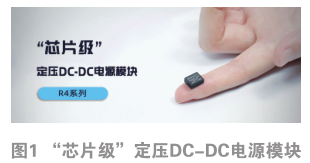 金升陽新的DC-DC定壓R4電源：涅槃重生，創(chuàng)“芯”未來 