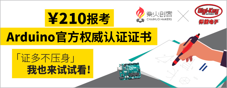 Digi-Key联手柴火x.factory在中国社区推广Arduino基础认证考试