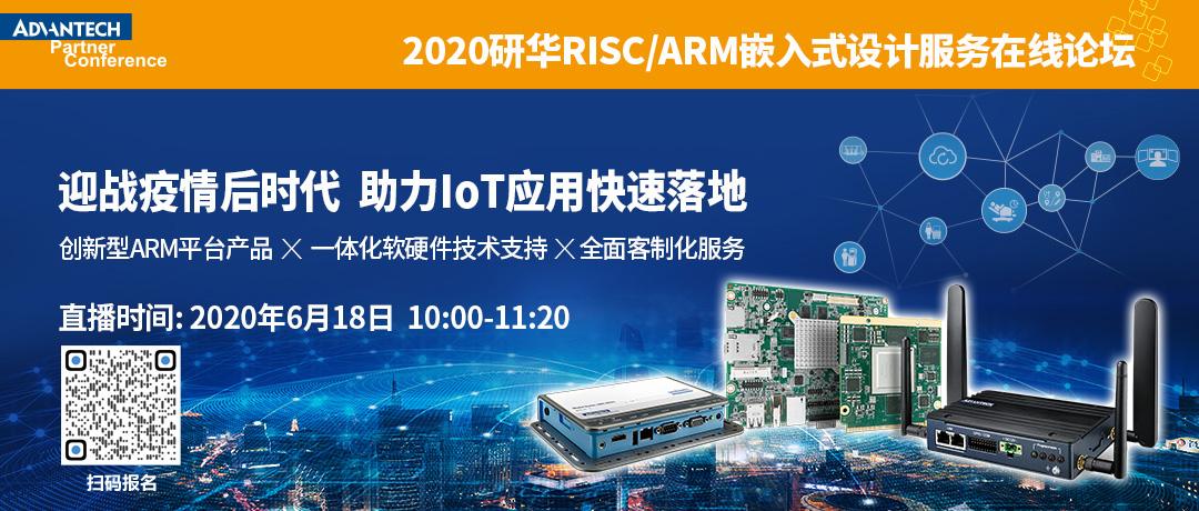 2020年研華RISC/ARM嵌入式設(shè)計(jì)服務(wù)在線論壇報(bào)名通道正式開(kāi)啟！