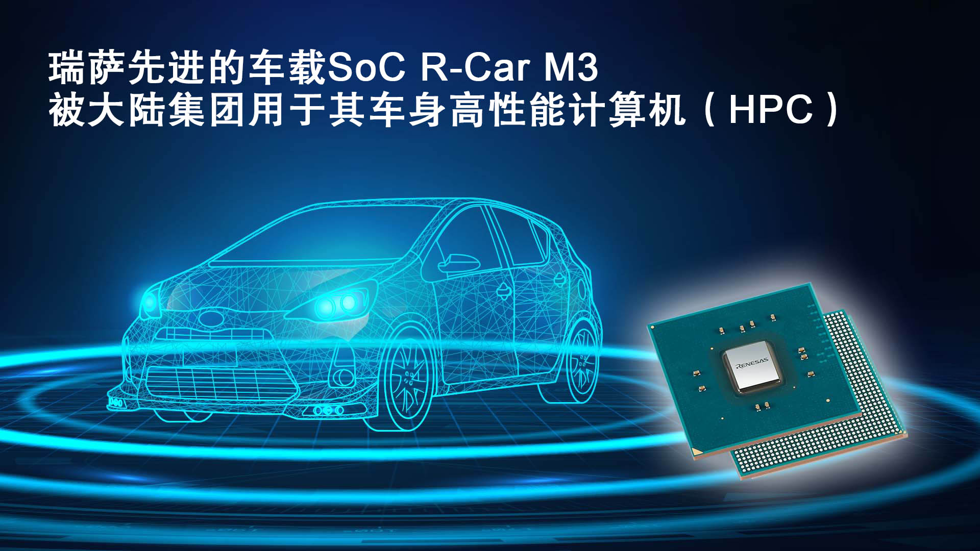 瑞萨先进的车载SoC R-Car M3被大陆集团用于其车身高性能计算机（HPC）.jpg