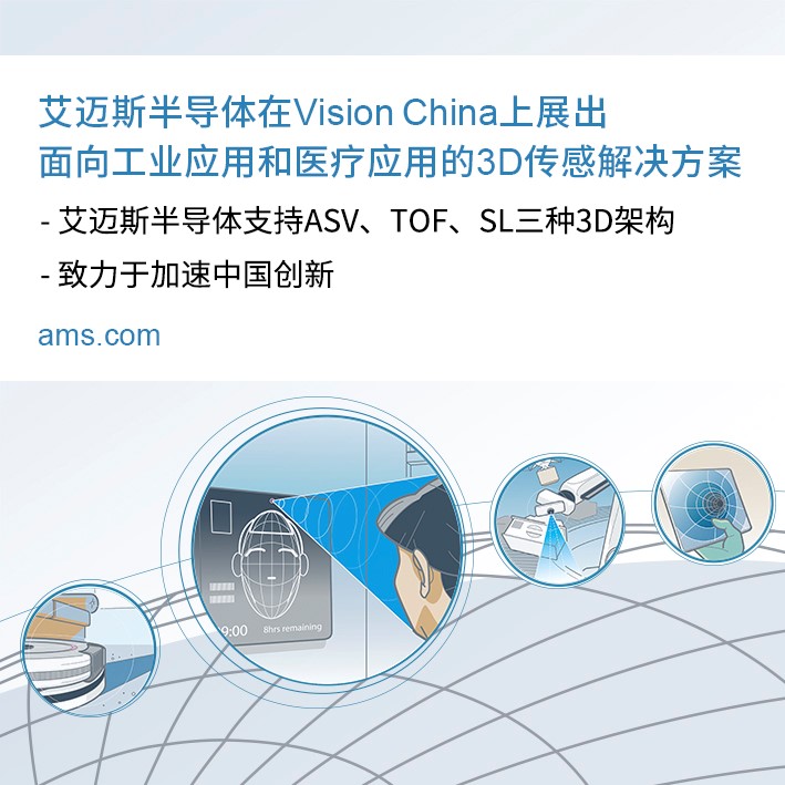 艾迈斯半导体在Vision China上展出面向工业应用和医疗应用的3D传感解决方案
