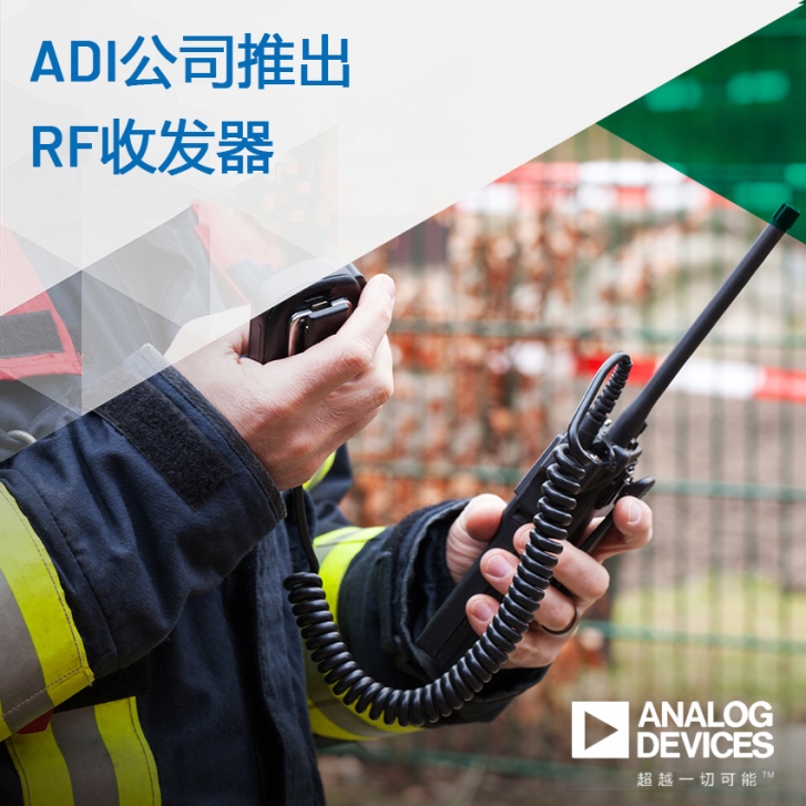 ADI公司推出面向具有挑戰性關鍵任務通信應用的高動態范圍RF收發器
