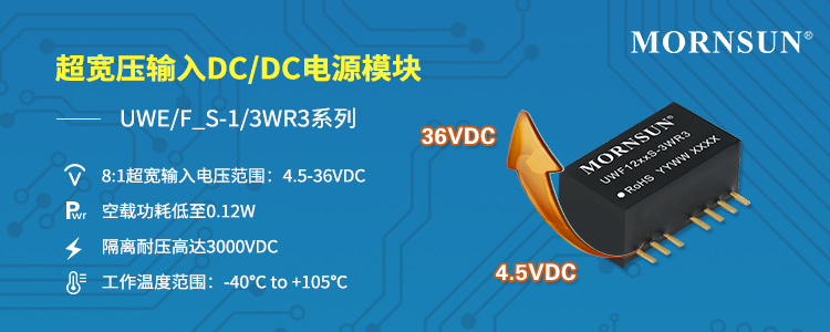 4.5-36VDC超宽压输入DC/DC模块电源