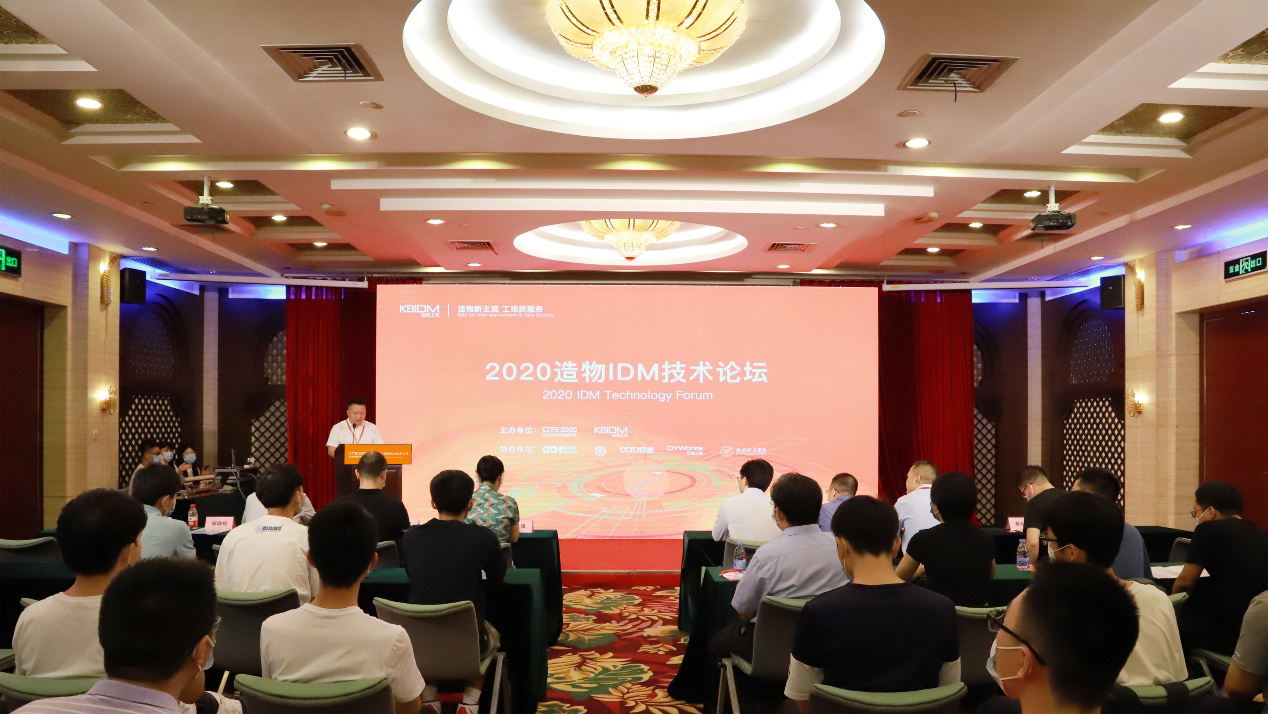 展望IDM新機遇，2020造物IDM技術(shù)論壇圓滿落幕