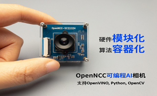 OpenNCC可編程AI相機解決方案，讓開發AI相機不再困難
