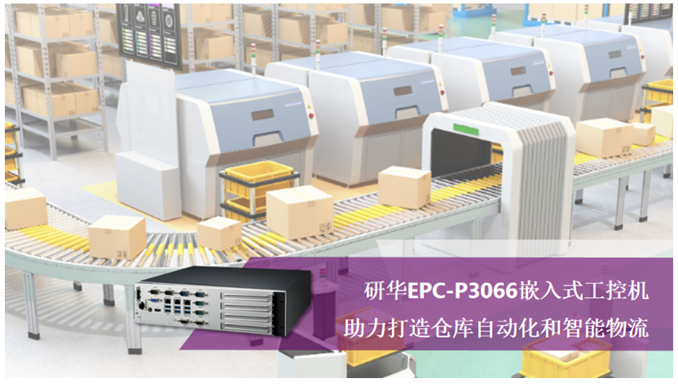 以機器代替人，研華EPC-P3066嵌入式工控機助力打造倉庫自動化和智能物流