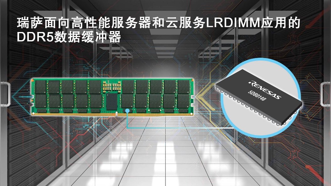 瑞薩電子推出面向高性能服務器和云服務應用的DDR5數據緩沖器