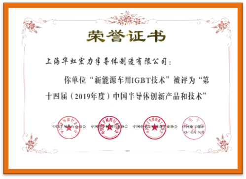 华虹宏力荣获“第十四届（2019年度）中国半导体创新产品和技术”奖