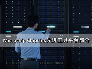 Microchip ChipLink先进工具平台简介