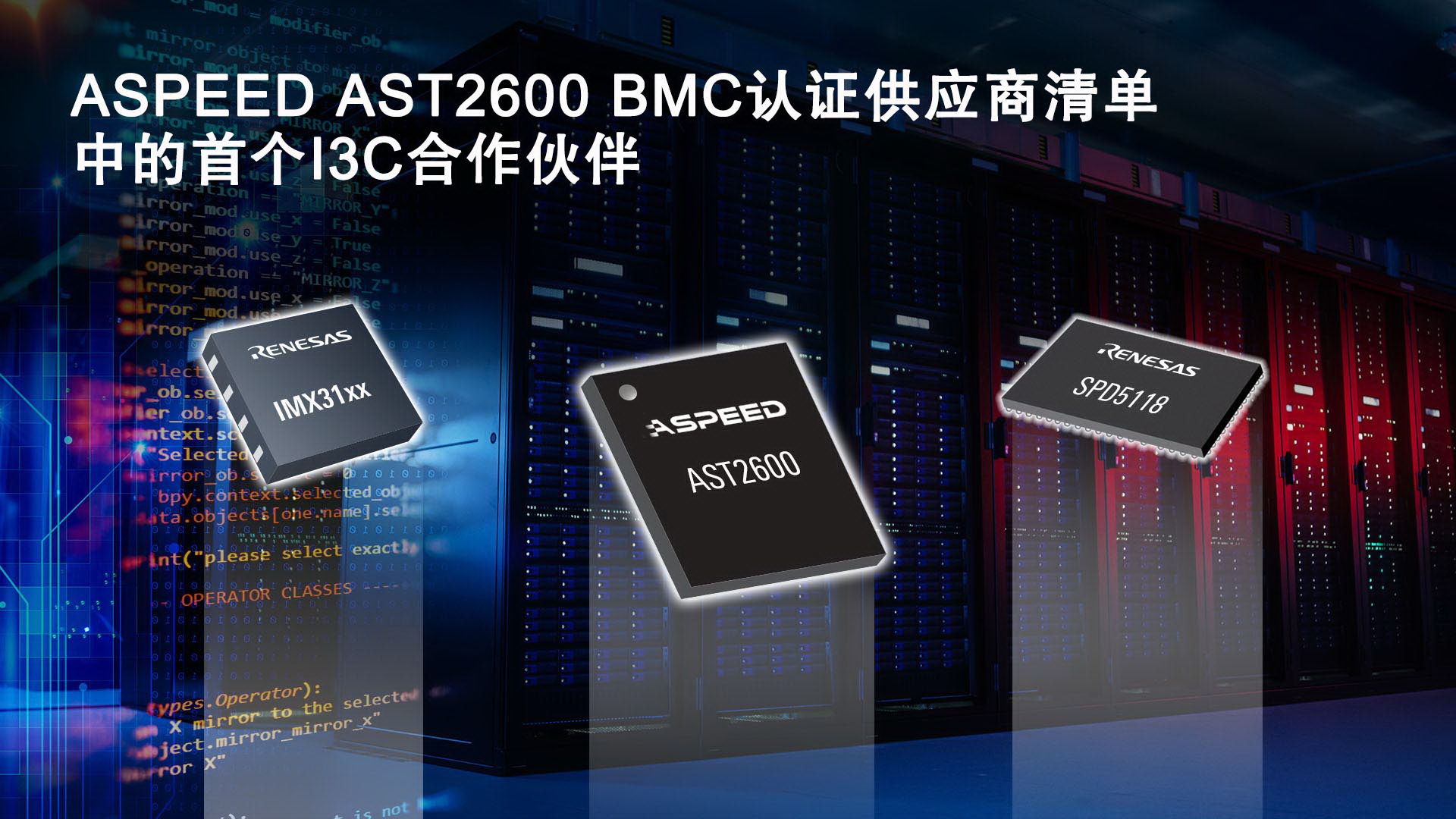 瑞萨电子I3C总线扩展和SPD集线器产品通过ASPEED AST2600基板管理控制器认证