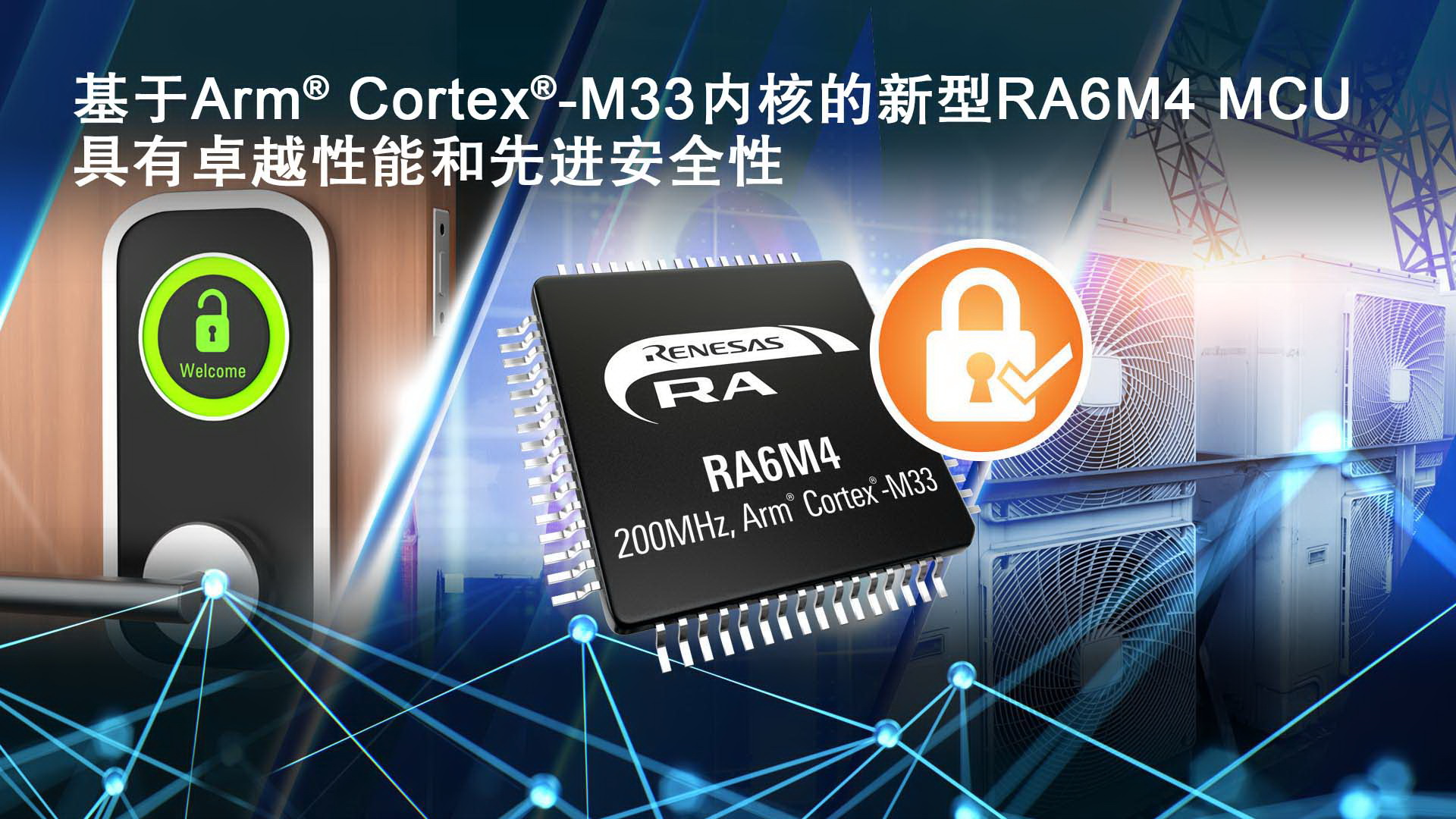 瑞萨电子推出基于Arm Cortex-M33的RA6M4 MCU产品群为物联网应用提供卓越性能和先进安全性