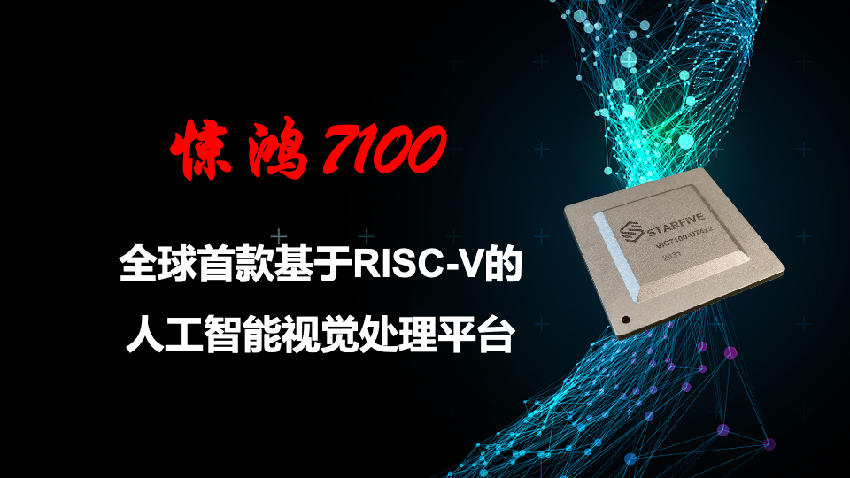 賽昉科技重磅發布全球首款基于RISC-V人工智能視覺處理平臺 ——驚鴻7100