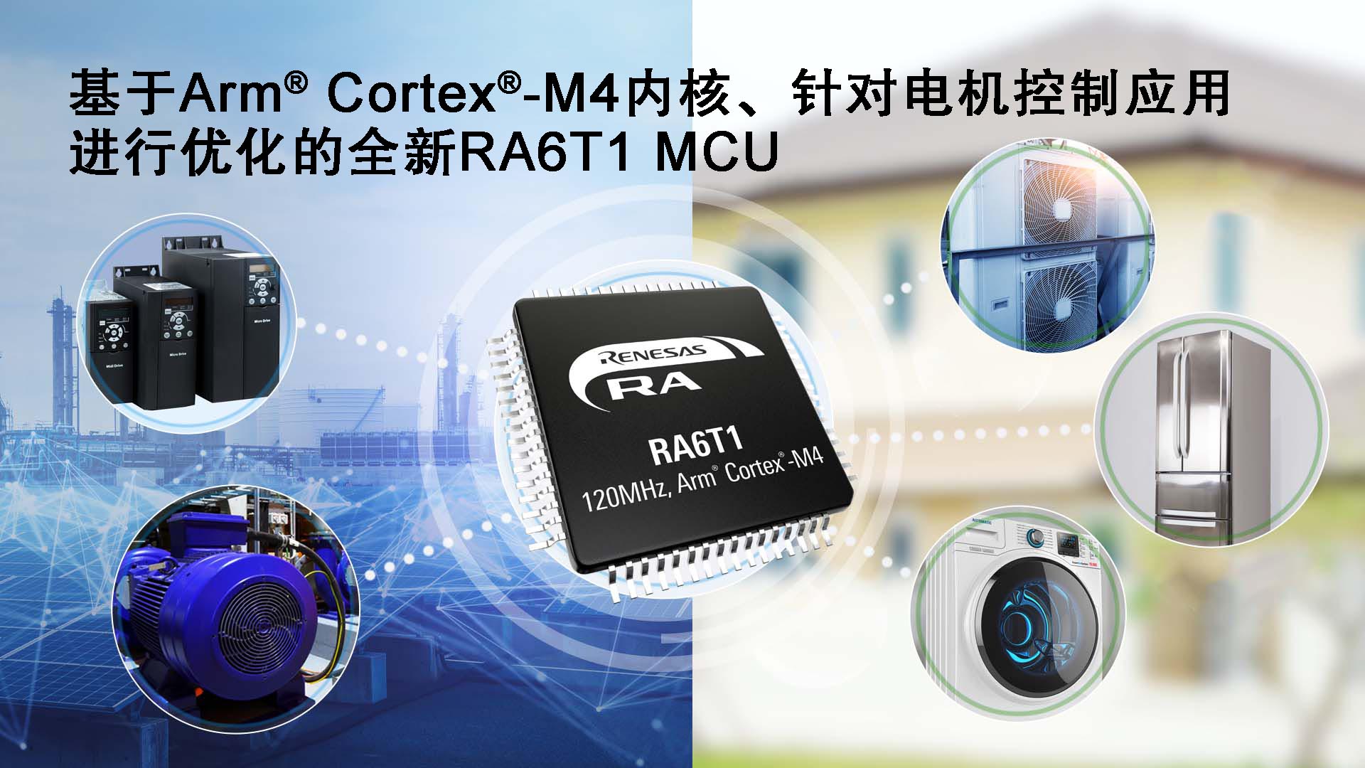 基于Arm Cortex-M4内核、针对电机控制应用进行优化的全新RA6T1 MCU.jpg