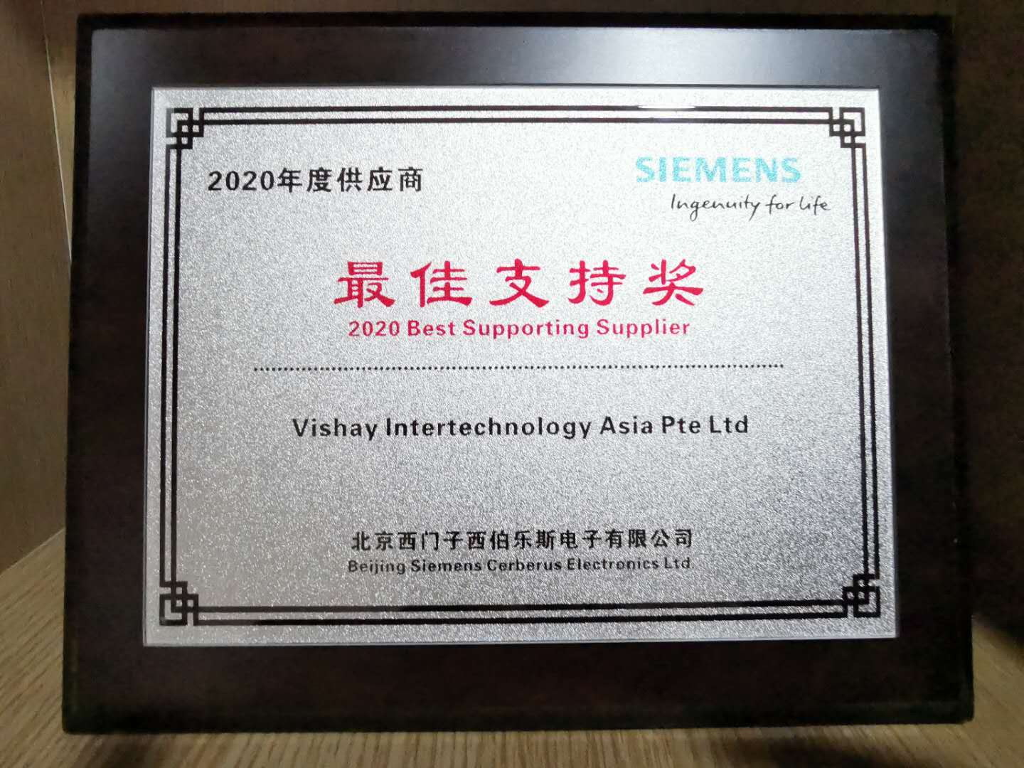 Vishay Asia荣获北京西门子西伯乐斯电子有限公司2020年度供应商最佳支持奖.jpg