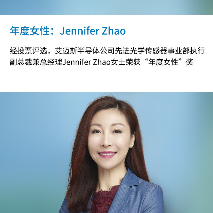 艾迈斯半导体的Jennifer Zhao当选为Questex“传感器创新周”的“年度女性”