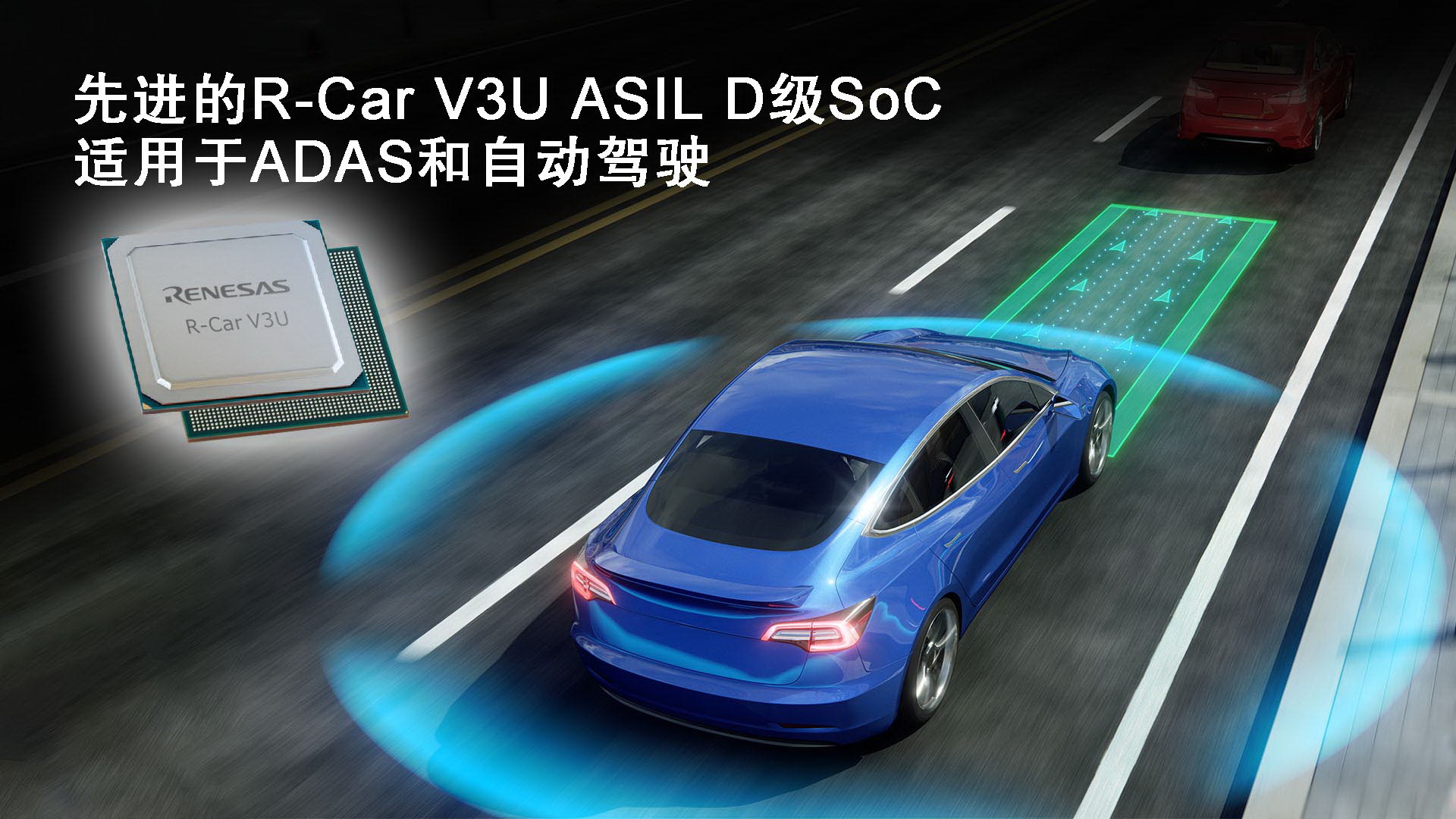 瑞薩電子加速ADAS和自動駕駛技術開發(fā)推出先進的R-Car V3U ASIL D級片上系統