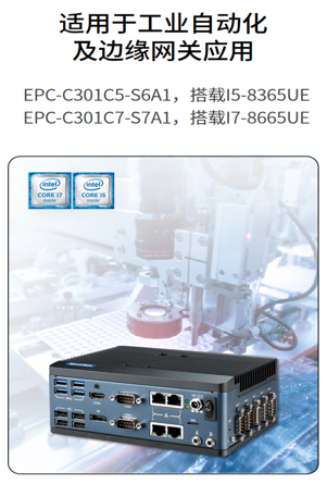 EPC-C301系列嵌入式工控機，搶先體驗！