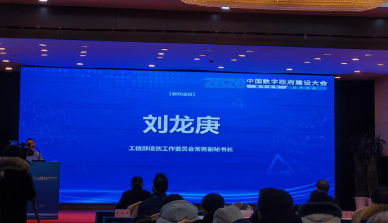 2020中国数字政府建设大会成功召开