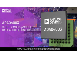 ADAQ4003：18位、2 MSPS μModule®数据采集解决方案
