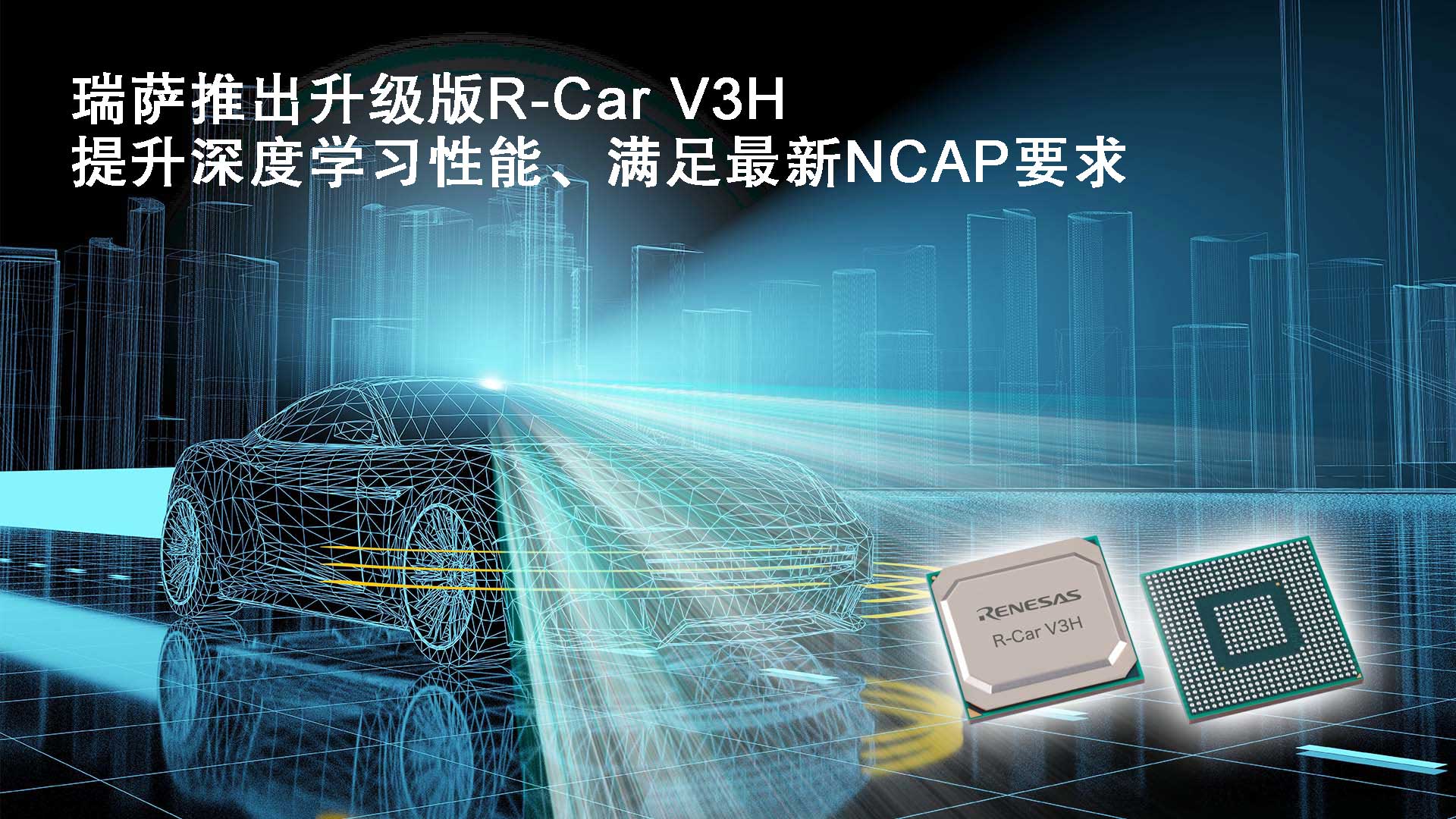 瑞薩電子推出升級版R-Car V3H，提升深度學習性能滿足包括駕乘人員監控系統的最新NCAP要求