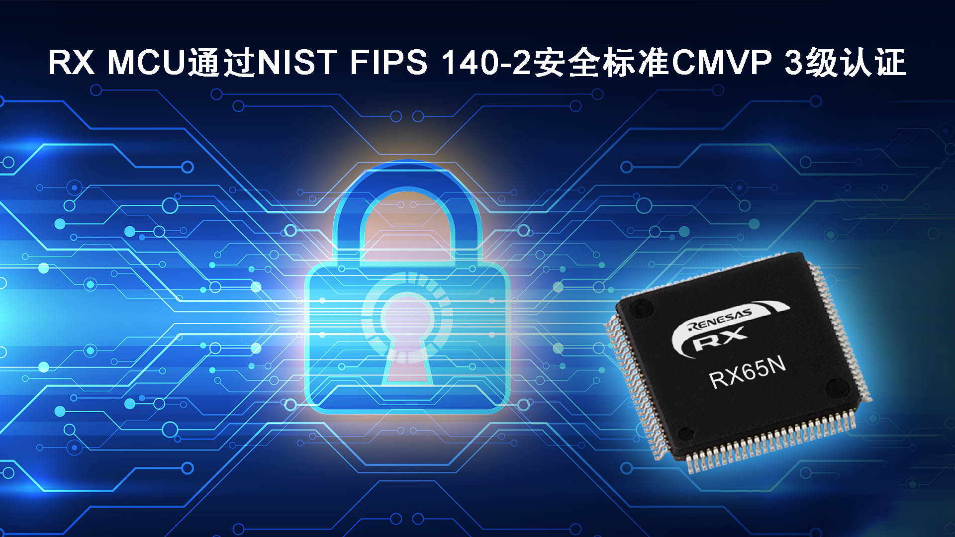 瑞薩電子RX MCU成為率先通過NIST FIPS 140-2安全標準CMVP 3級認證的通用MCU