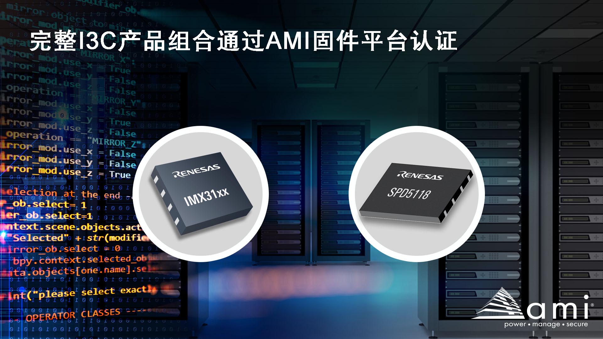 瑞萨DDR5 I3C总线扩展』和SPD集线器产品通过AMI固件认证