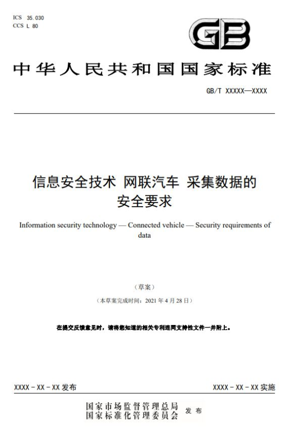 信息安全標(biāo)委會：網(wǎng)聯(lián)汽車采集相關(guān)數(shù)據(jù)不得出境