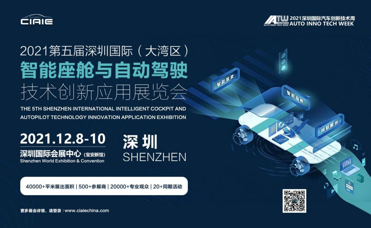 2021第五屆深圳國際（大灣區）智能座艙與自動駕駛技術創新應用展覽會