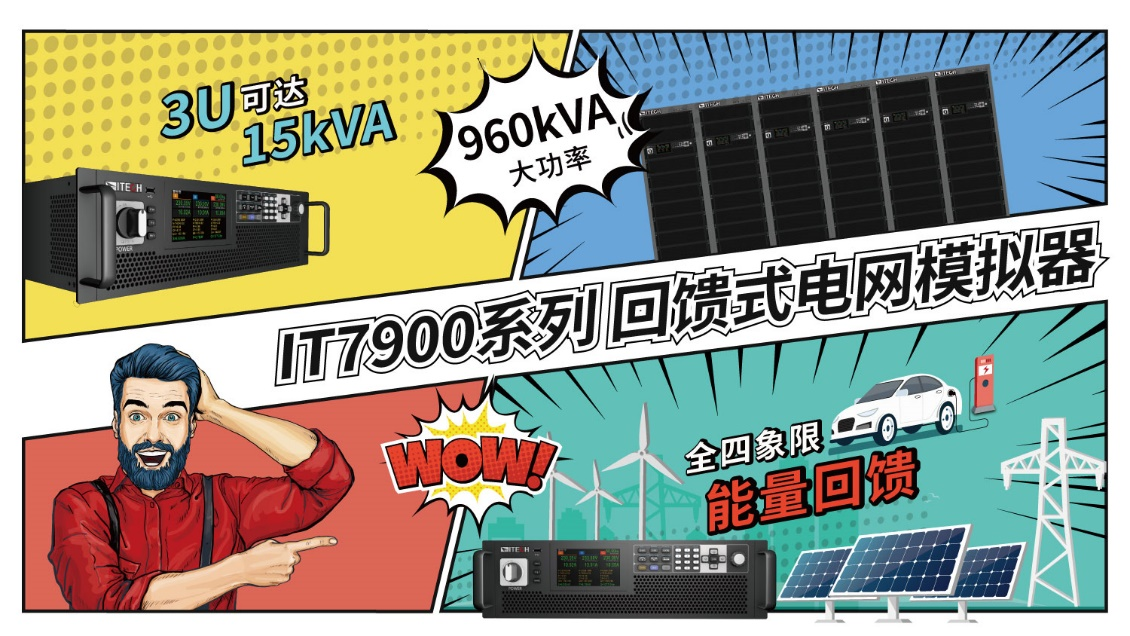 ITECH新品IT7900系列回馈式电网模拟器上市