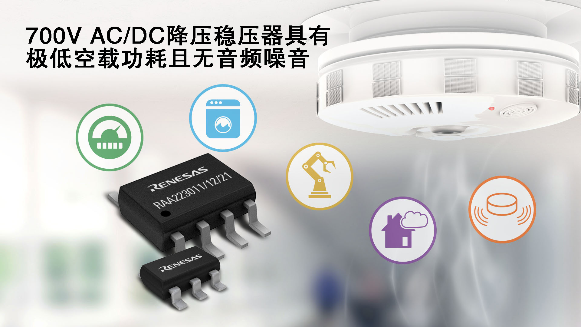 瑞萨电子推出全新700V降压稳压器产品家族适用于家电、智能家居、感测系统、电表和工业控制等应用