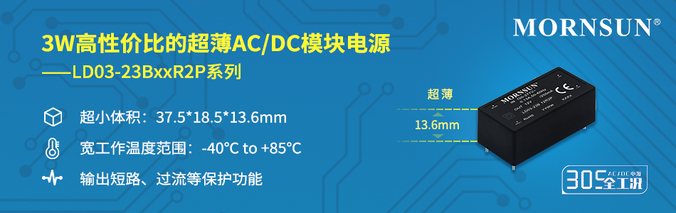 3W高性价比的超薄AC/DC模块电源