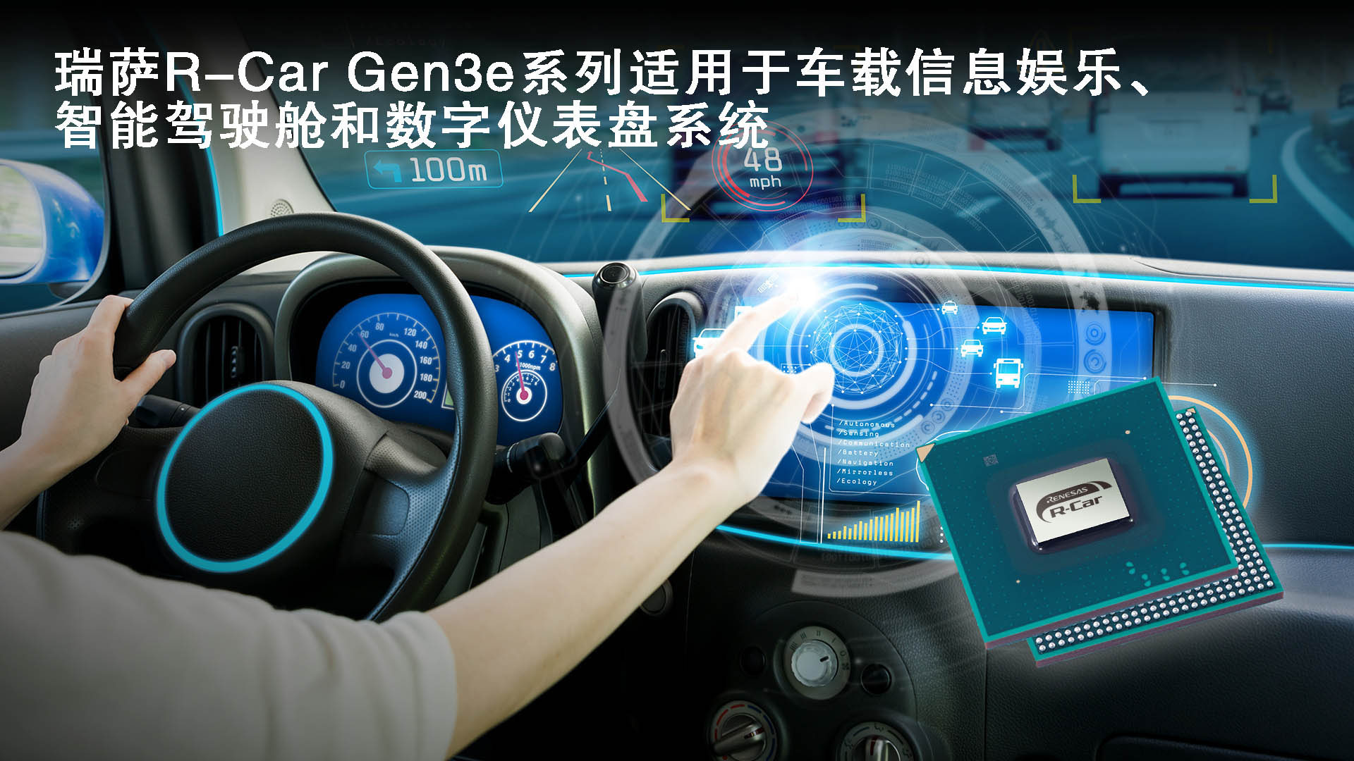 瑞萨电子面向车载信息娱乐、智能驾驶舱和数字仪表盘系统推出R-Car Gen3e，CPU速度提升达20%