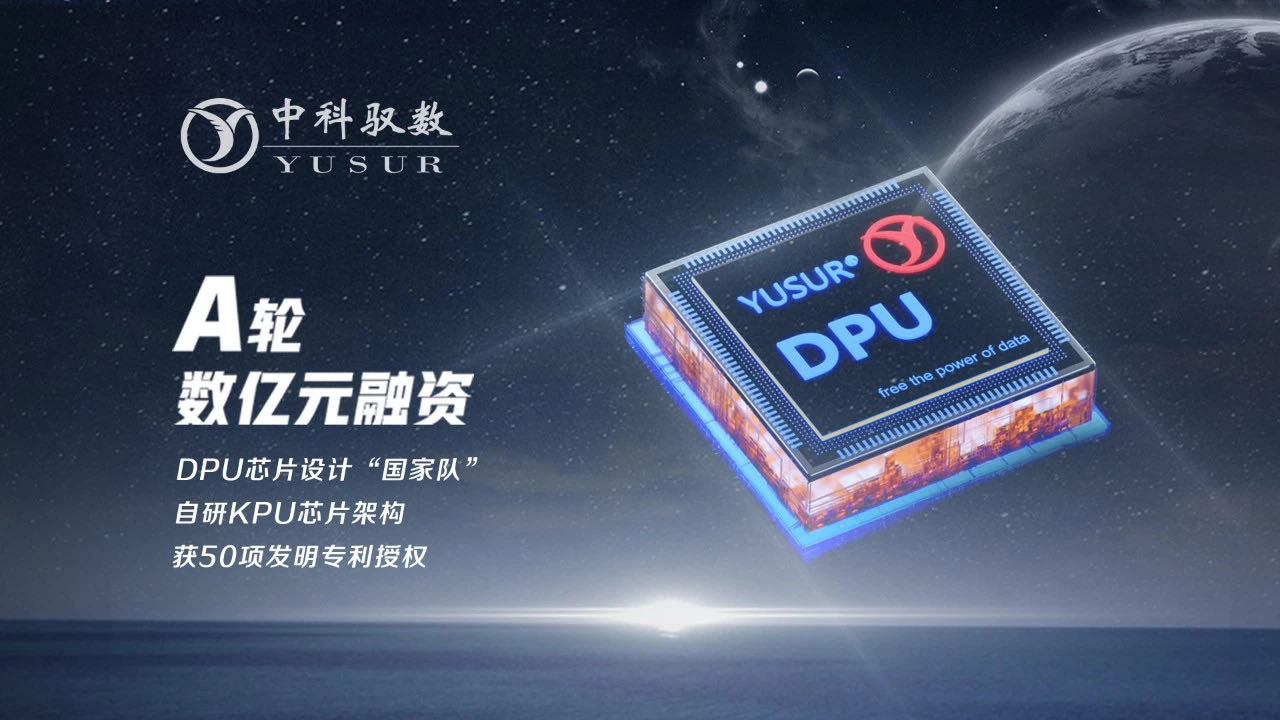 DPU芯片设计“国家队”中科驭数完成数亿元A轮融资