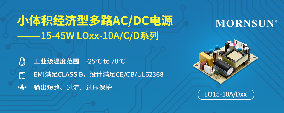 15-45W经济型、小体积开板多路输出AC/DC电源—— LOxx-10A/C/D系列