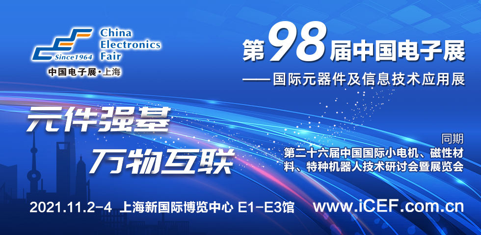 第98届中国电子展开辟新赛∞道―集成电路展区