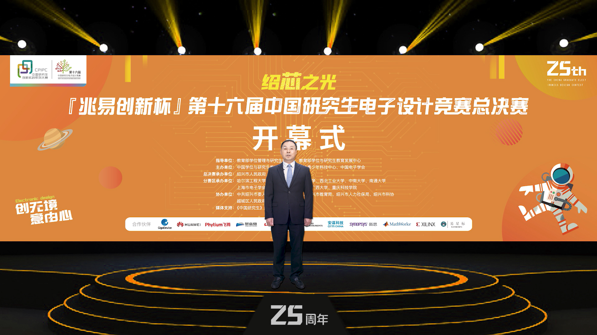 “绍芯之光”-“兆易创新杯”第十六届中国研究生电子设计竞赛总决赛隆重开幕