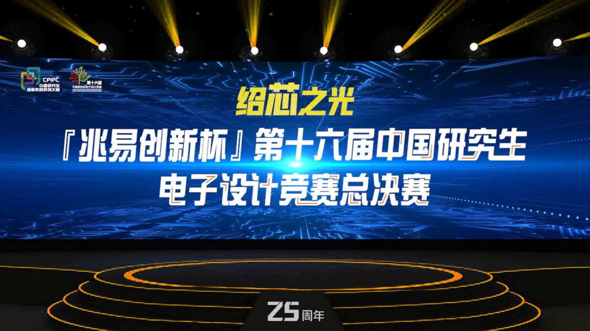 “绍芯之光”-“兆易创新杯”第十六届中国研究生电子设计竞赛总决赛隆重开幕