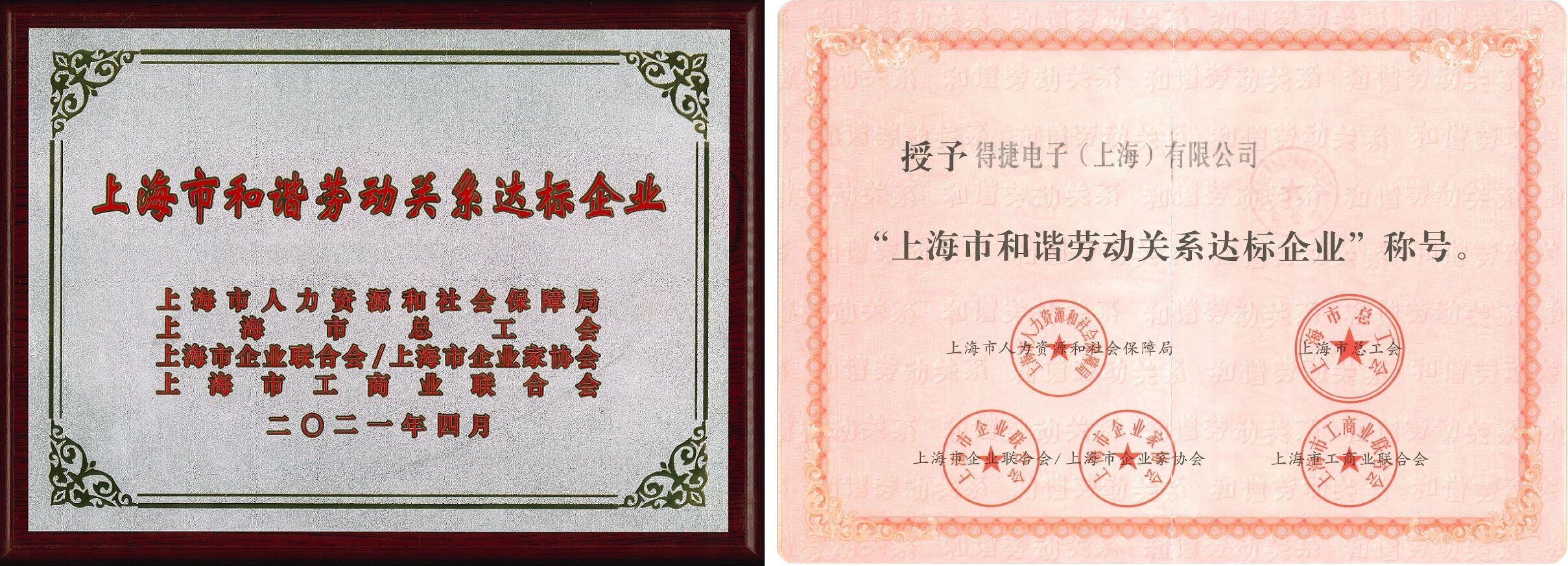 得捷电子（上海）被授予 “上海市和谐劳动关系达标企业” 称号