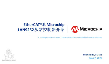 EtherCAT和Microchip LAN9252从站控制器培训教程