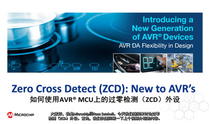 如何使用AVR<sup>®</sup> MCU上的过零检测（ZCD）外设