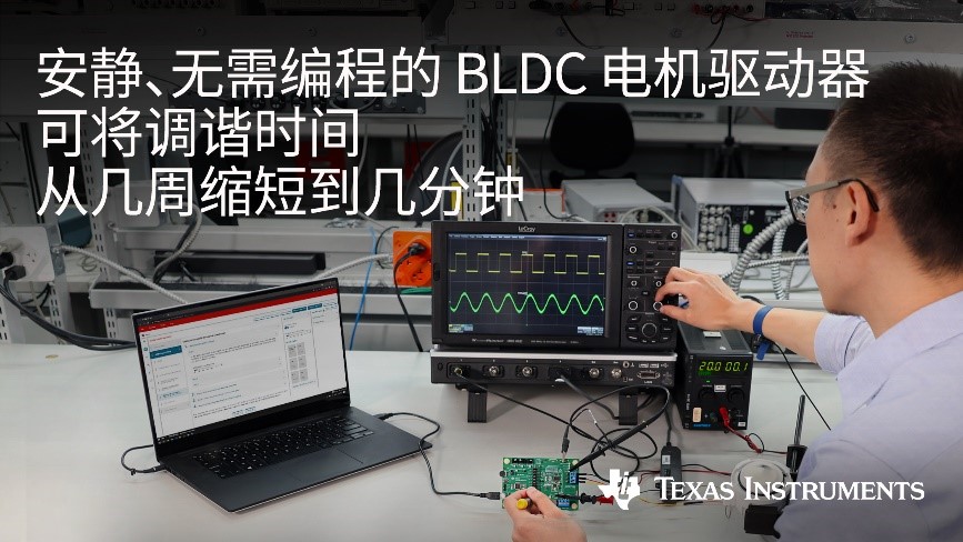 TI 推出无需编程无传感器磁场定向控制和梯形控制的70W BLDC电机驱动器 可节省数周系统设计时间