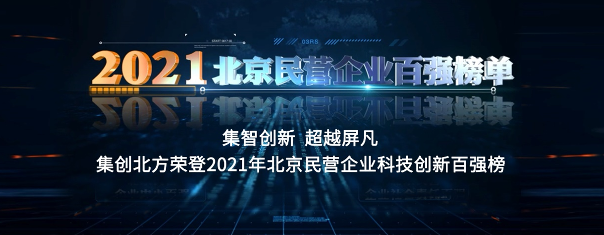集智創新，超越屏凡：集創北方榮登2021年北京民營企業科技創新百強榜 