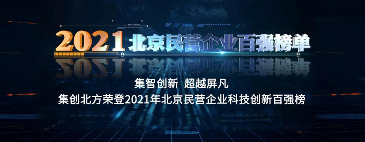 集智创新，超越屏凡：集创北方荣登2021年北京民营企业科技创新百强榜 