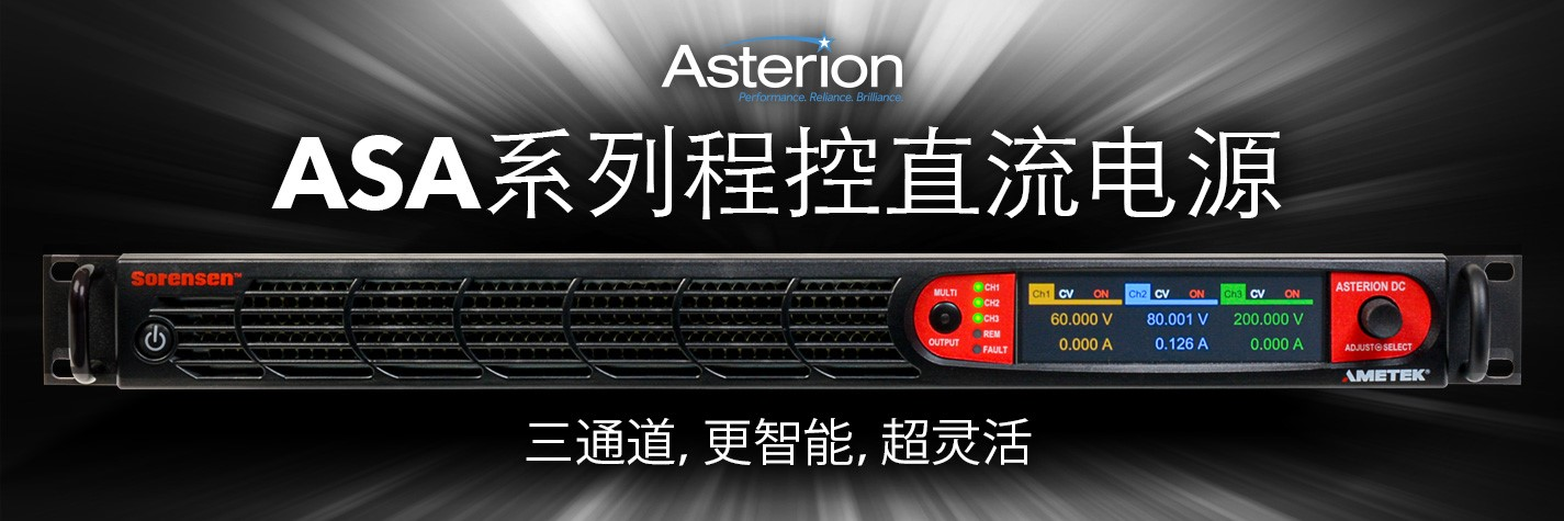 AMETEK程控电源事业部发布ASA系列三通道程控直流电源新产品