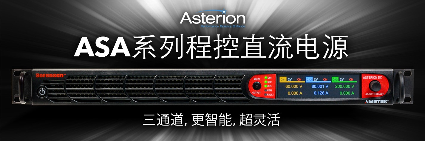 AMETEK程控電源事業(yè)部發(fā)布ASA系列三通道程控直流電源新產品