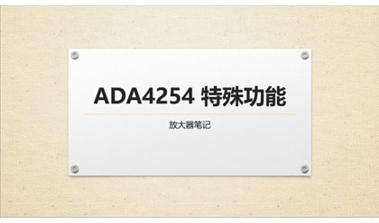 2_ADA4254特殊功能