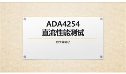 5_ADA4254直流性能测试