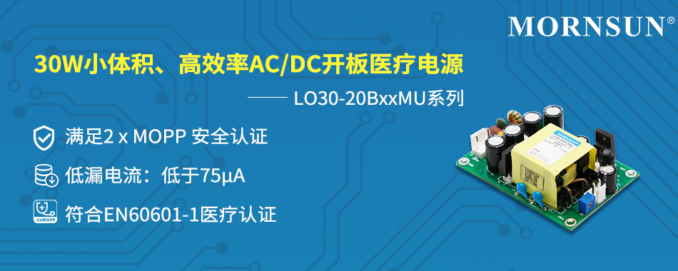 30W小體積、高效率AC/DC開板醫療電源 ——LO30-20BxxMU系列