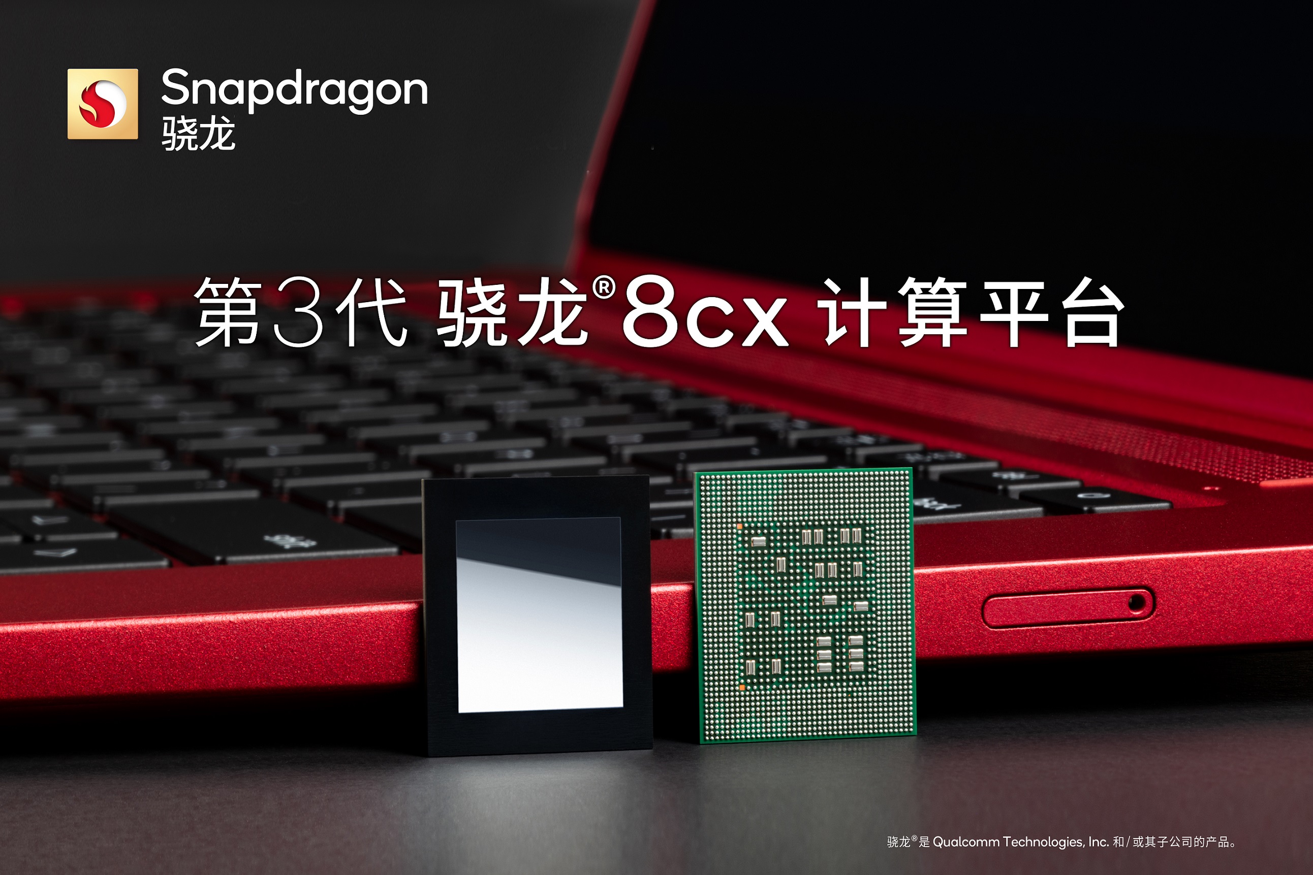 高通推出第3代驍龍8cx計算平臺和第3代驍龍7c+計算平臺以擴展產品組合從而加速移動計算的發展